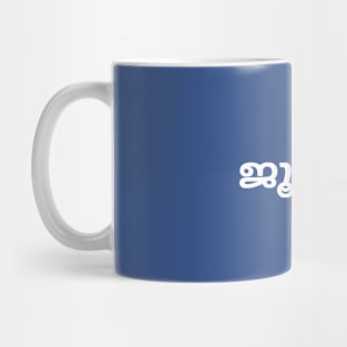 Jew (Malayalam) Mug